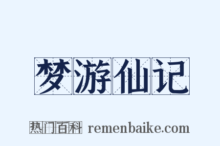 梦游仙记是什么意思的图片